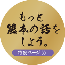 もっと熊本の話をしよう。