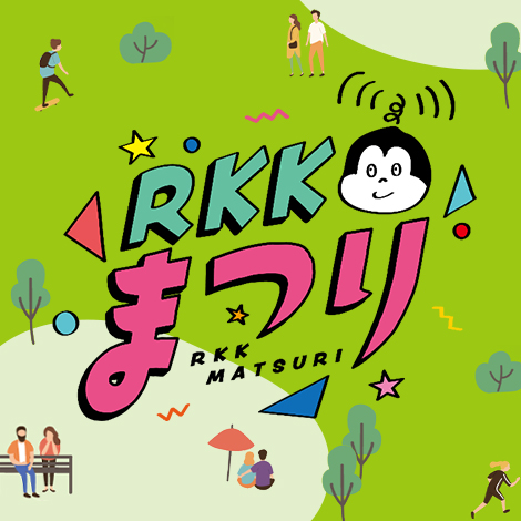 RKKまつり