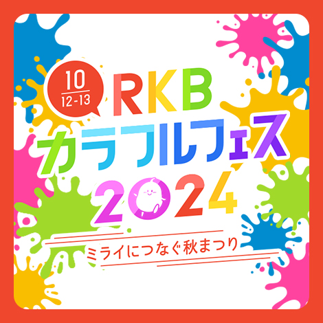 RKBカラフルフェス