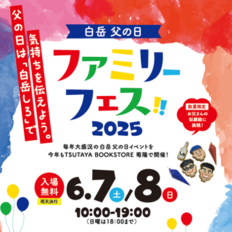 白岳　父の日ファミリーフェス2025
