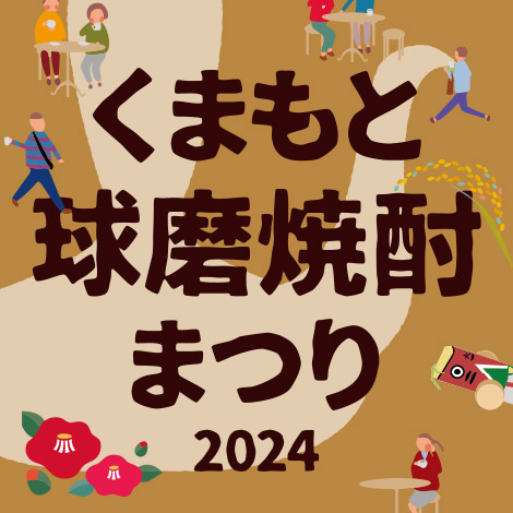 くまもと球磨焼酎まつり2024