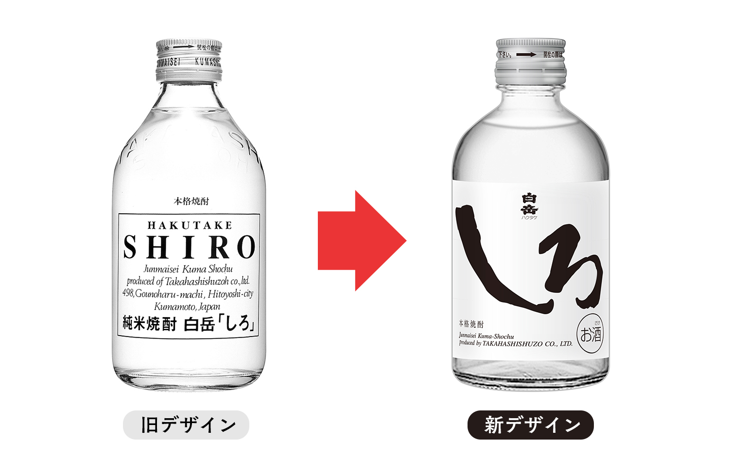 白岳しろミニボトル25度300ml」新デザインについて｜高橋酒造