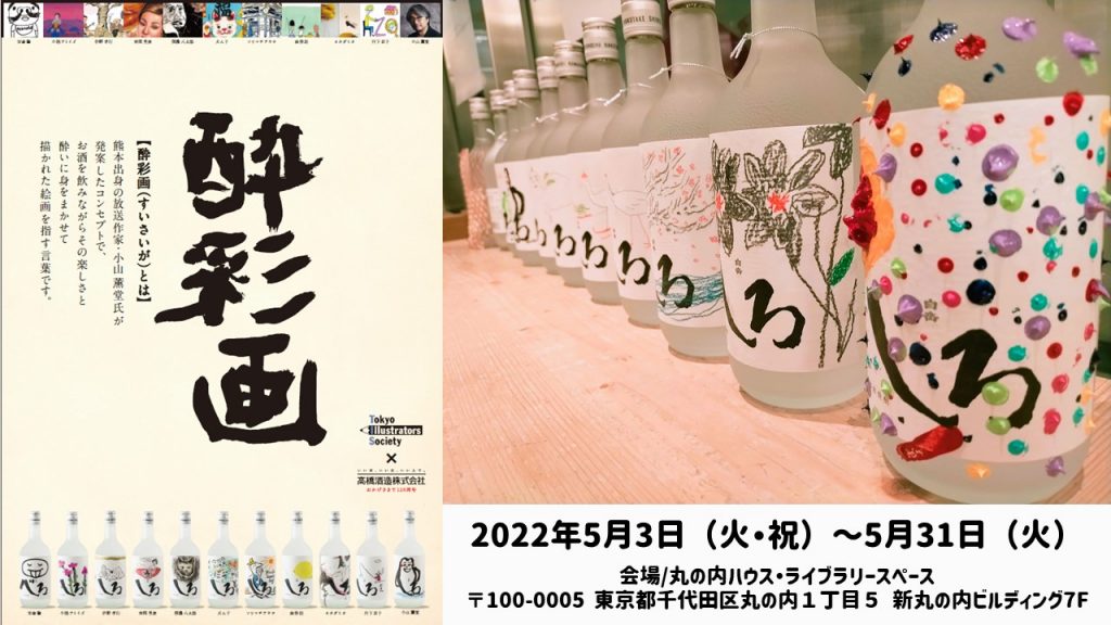 白岳しろ 酔彩画展 In丸の内ハウス開催のお知らせ 先着30名 5 14 土 酔彩画dayイベントも開催決定 高橋酒造