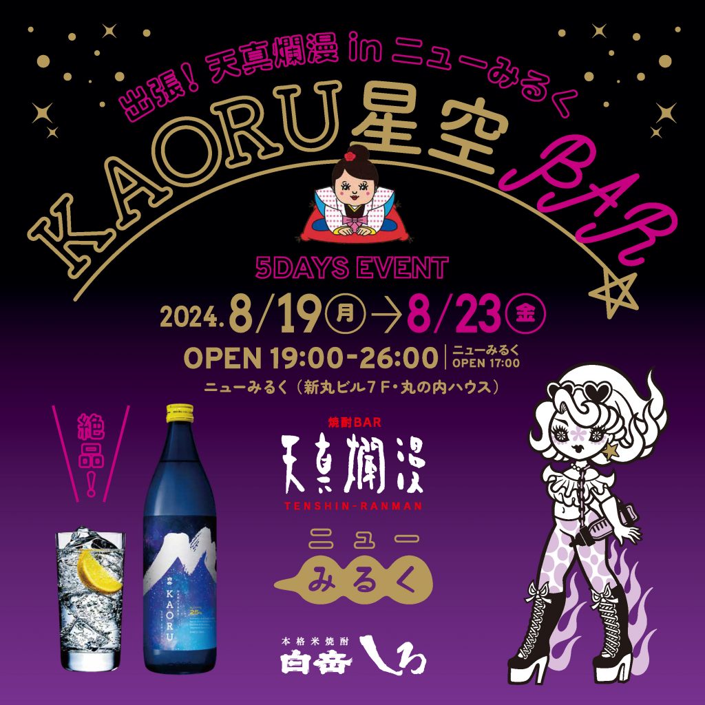 天真爛漫×KAORU星空BAR＠ニューみるく