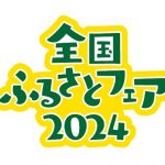 全国ふるさとフェア2024