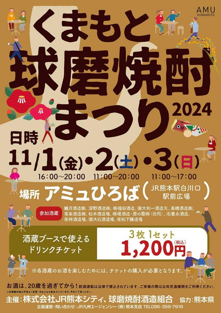 くまもと球磨焼酎まつり2024