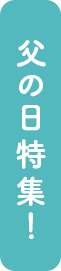 父の日