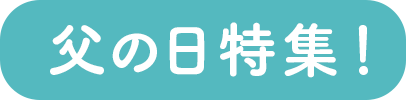 父の日