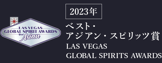 LAS VEGAS GLOBAL SPIRITS AWARDS 2023 ベスト・アジアン・スピリッツ賞